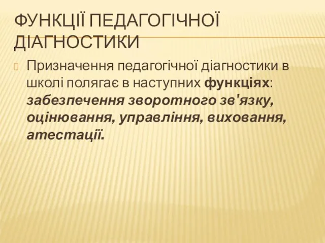 ФУНКЦІЇ ПЕДАГОГІЧНОЇ ДІАГНОСТИКИ Призначення педагогічної діагностики в школі полягає в