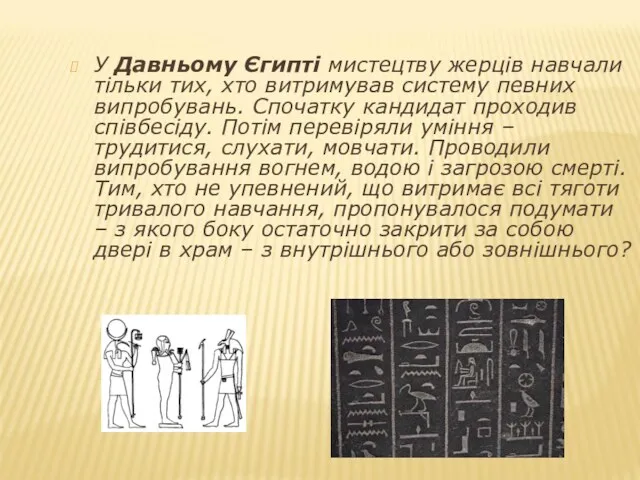 У Давньому Єгипті мистецтву жерців навчали тільки тих, хто витримував