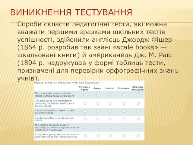 ВИНИКНЕННЯ ТЕСТУВАННЯ Спроби скласти педагогічні тести, які можна вважати першими