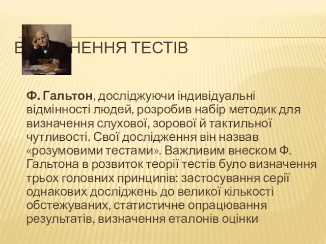 ВИНИКНЕННЯ ТЕСТІВ Ф. Гальтон, досліджуючи індивідуальні відмінності людей, розробив набір