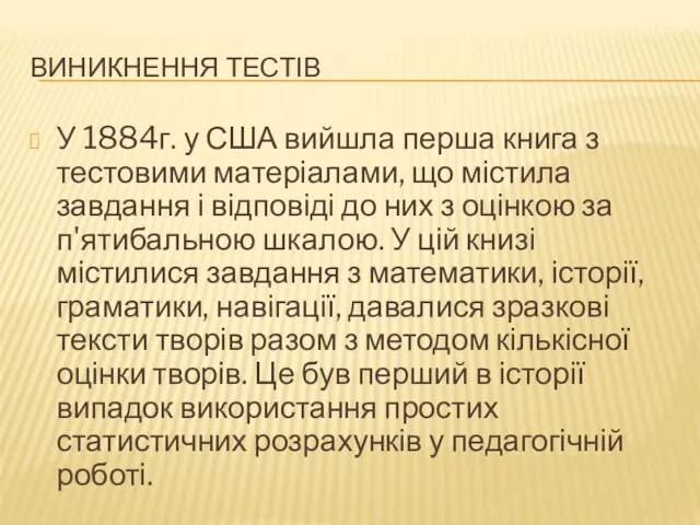 ВИНИКНЕННЯ ТЕСТІВ У 1884г. у США вийшла перша книга з