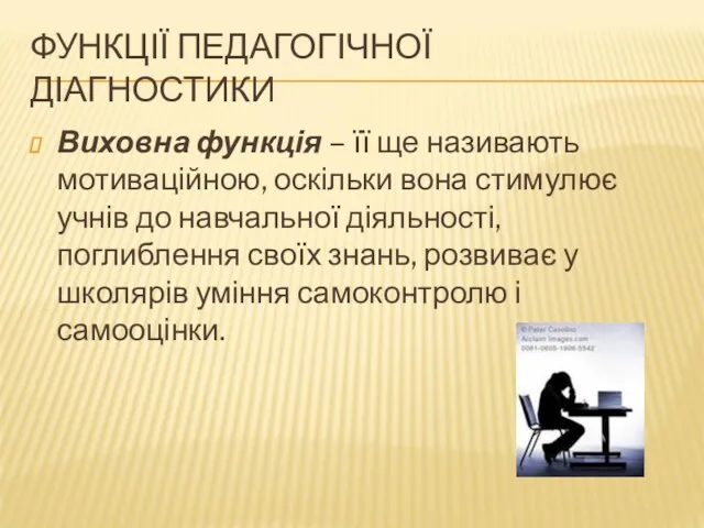 ФУНКЦІЇ ПЕДАГОГІЧНОЇ ДІАГНОСТИКИ Виховна функція – її ще називають мотиваційною,