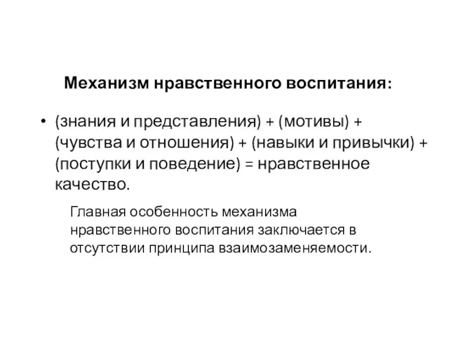 Механизм нравственного воспитания: (знания и представления) + (мотивы) + (чувства и отношения) +