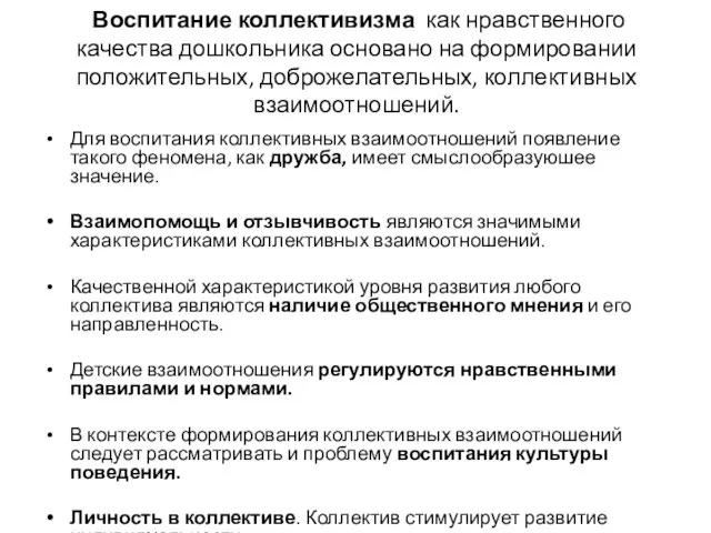 Воспитание коллективизма как нравственного качества дошкольника основано на формировании положительных, доброжелательных, коллективных взаимоотношений.