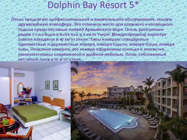 Dolphin Bay Resort 5* Отель предлагает профессиональное и внимательное обслуживание,