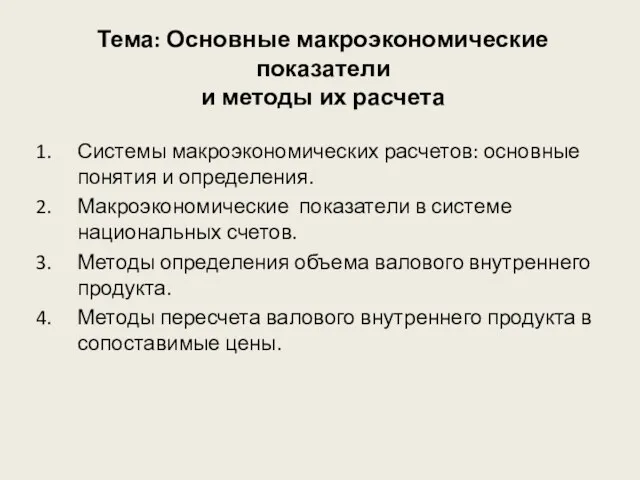 Тема: Основные макроэкономические показатели и методы их расчета Системы макроэкономических