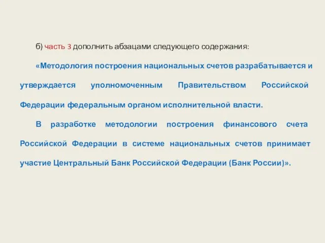 б) часть 3 дополнить абзацами следующего содержания: «Методология построения национальных