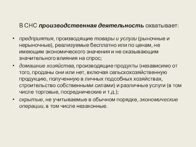 В СНС производственная деятельность охватывает: предприятия, производящие товары и услуги