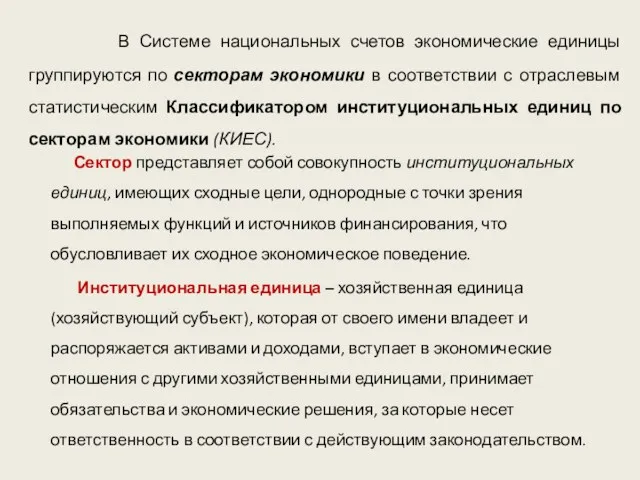 В Системе национальных счетов экономические единицы группируются по секторам экономики