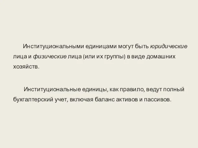 Институциональными единицами могут быть юридические лица и физические лица (или