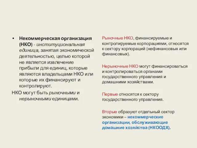 Некоммерческая организация (НКО) - институциональная единица, занятая экономической деятельностью, целью