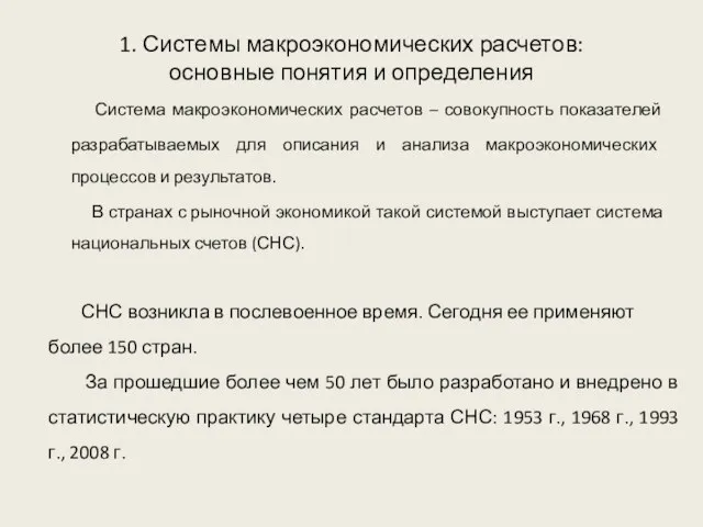 1. Системы макроэкономических расчетов: основные понятия и определения Система макроэкономических