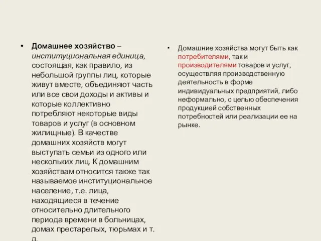 Домашнее хозяйство – институциональная единица, состоящая, как правило, из небольшой