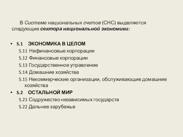 В Системе национальных счетов (СНС) выделяются следующие сектора национальной экономики: