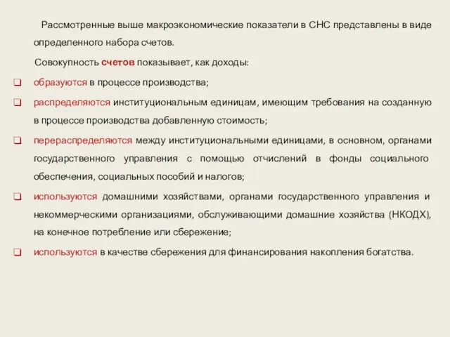 Рассмотренные выше макроэкономические показатели в СНС представлены в виде определенного