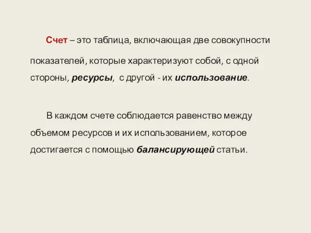 Счет – это таблица, включающая две совокупности показателей, которые характеризуют