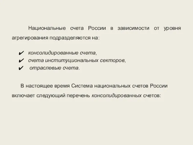 Национальные счета России в зависимости от уровня агрегирования подразделяются на: