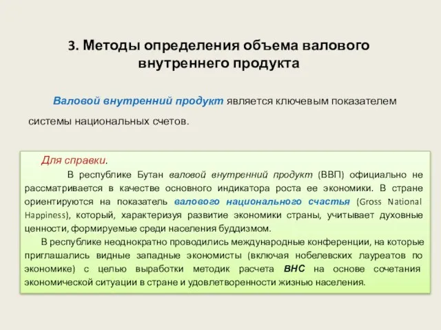 Для справки. В республике Бутан валовой внутренний продукт (ВВП) официально