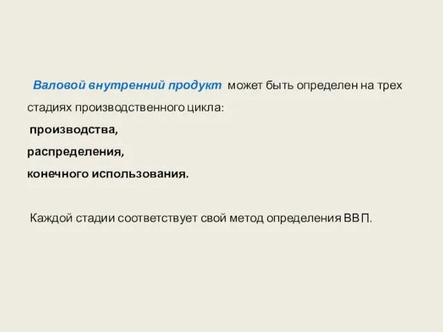 Валовой внутренний продукт может быть определен на трех стадиях производственного