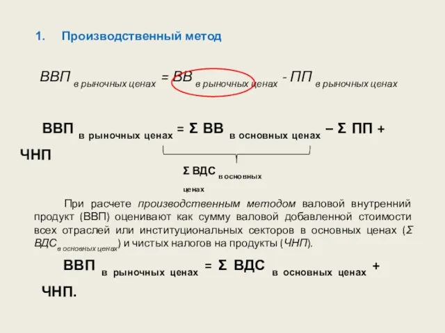 Производственный метод ВВП в рыночных ценах = ВВ в рыночных