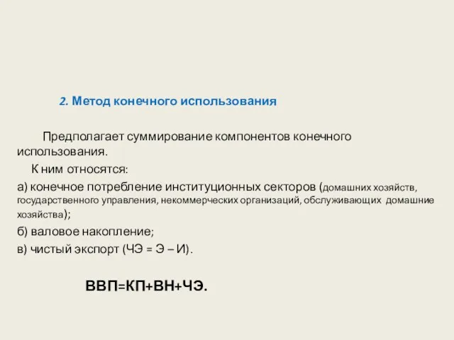 2. Метод конечного использования Предполагает суммирование компонентов конечного использования. К