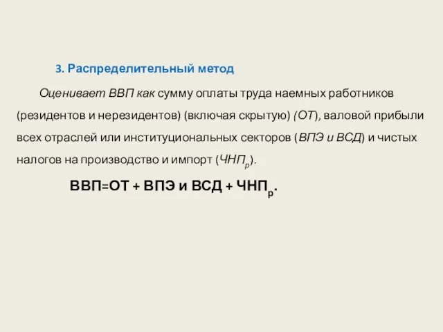 3. Распределительный метод Оценивает ВВП как сумму оплаты труда наемных