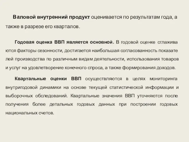 Годовая оценка ВВП является основной. В годовой оценке сглажива­ются факторы