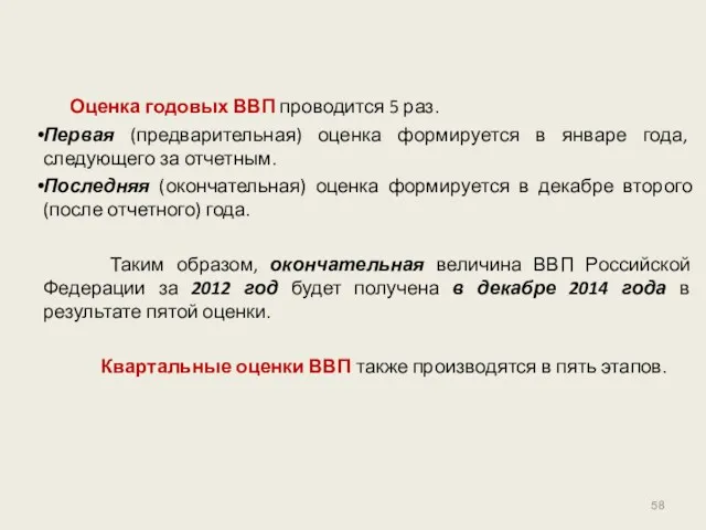 Оценка годовых ВВП проводится 5 раз. Первая (предварительная) оценка формируется