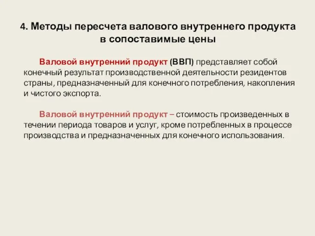 4. Методы пересчета валового внутреннего продукта в сопоставимые цены Валовой