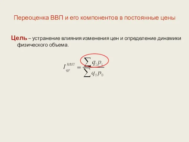 Переоценка ВВП и его компонентов в постоянные цены Цель –