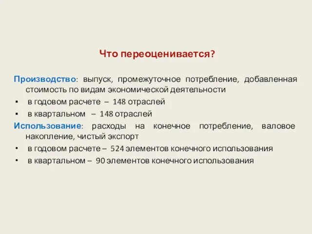 Что переоценивается? Производство: выпуск, промежуточное потребление, добавленная стоимость по видам