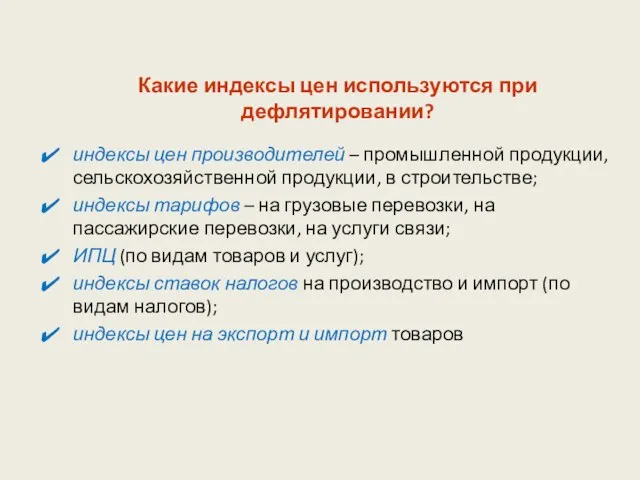 Какие индексы цен используются при дефлятировании? индексы цен производителей –