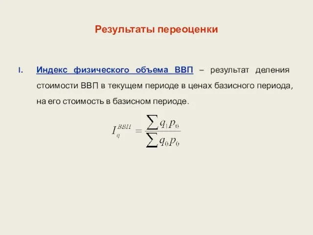 Результаты переоценки Индекс физического объема ВВП – результат деления стоимости