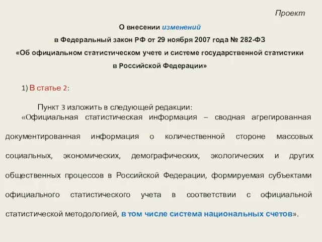 Проект О внесении изменений в Федеральный закон РФ от 29