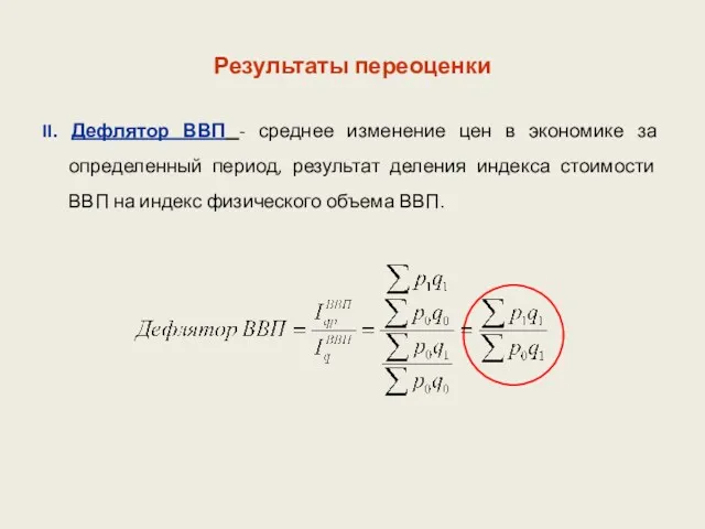 Результаты переоценки II. Дефлятор ВВП - среднее изменение цен в