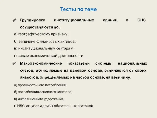 Тесты по теме Группировки институциональных единиц в СНС осуществляются по: