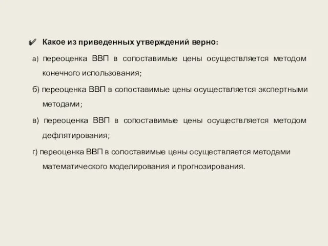 Какое из приведенных утверждений верно: а) переоценка ВВП в сопоставимые