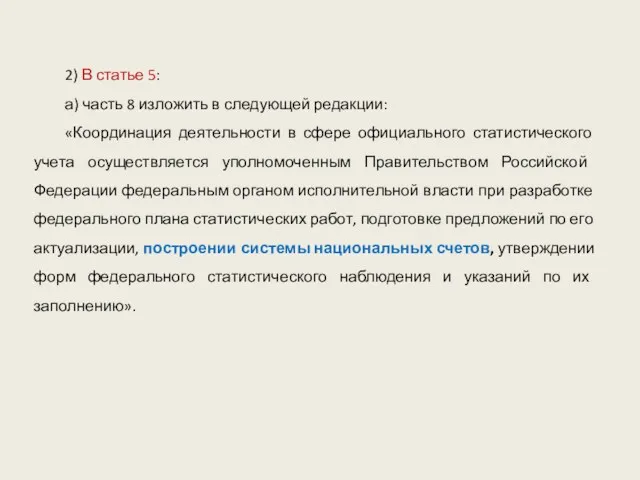 2) В статье 5: а) часть 8 изложить в следующей