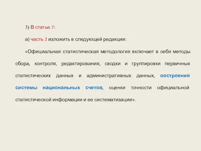 3) В статье 7: а) часть 2 изложить в следующей