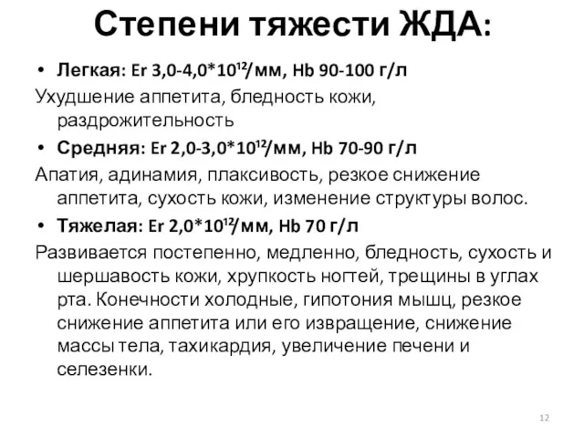 Степени тяжести ЖДА: Легкая: Er 3,0-4,0*10¹²/мм, Hb 90-100 г/л Ухудшение