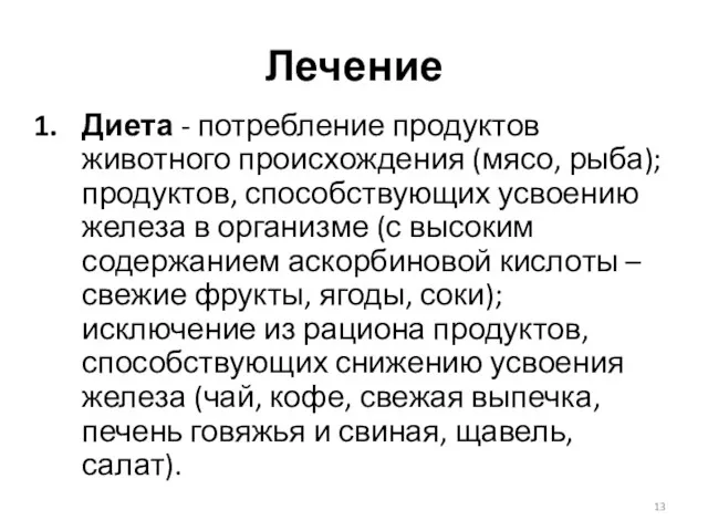 Лечение Диета - потребление продуктов животного происхождения (мясо, рыба); продуктов,