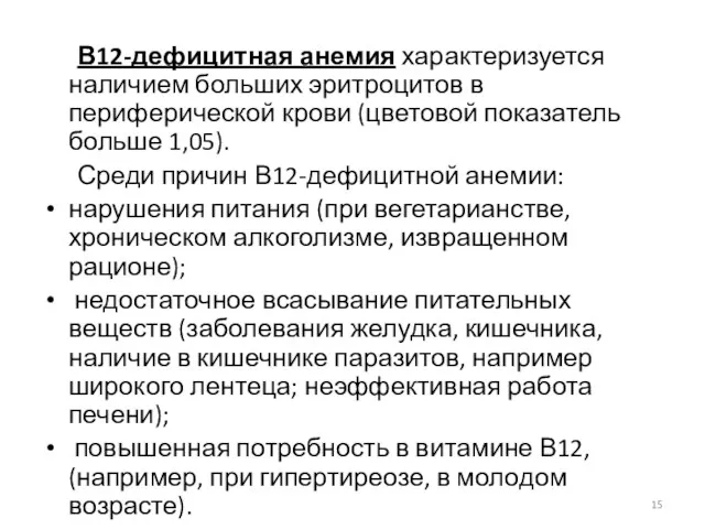 В12-дефицитная анемия характеризуется наличием больших эритроцитов в периферической крови (цветовой