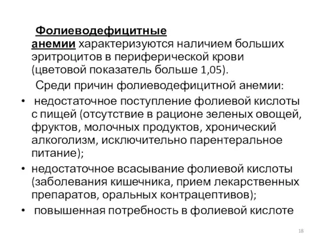 Фолиеводефицитные анемии характеризуются наличием больших эритроцитов в периферической крови (цветовой