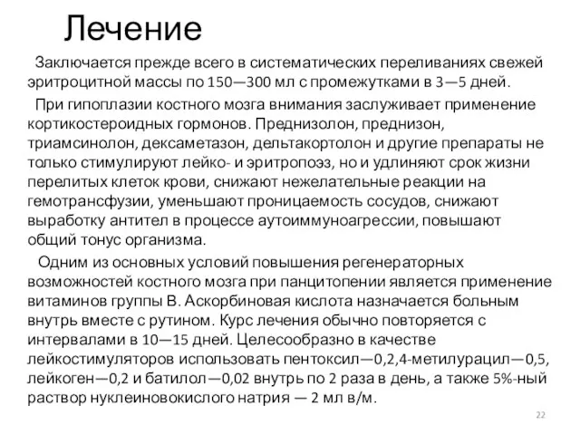 Лечение Заключается прежде всего в систематических переливаниях свежей эритроцитной массы