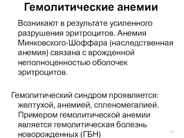 Гемолитические анемии Возникают в результате усиленного разрушения эритроцитов. Анемия Минковского-Шоффара