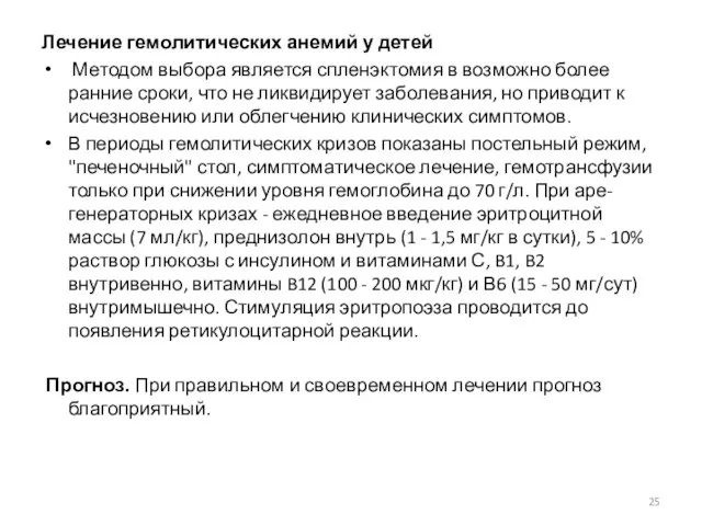 Лечение гемолитических анемий у детей Методом выбора является спленэктомия в