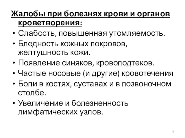 Жалобы при болезнях крови и органов кроветворения: Слабость, повышенная утомляемость.