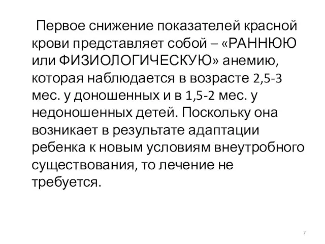 Первое снижение показателей красной крови представляет собой – «РАННЮЮ или