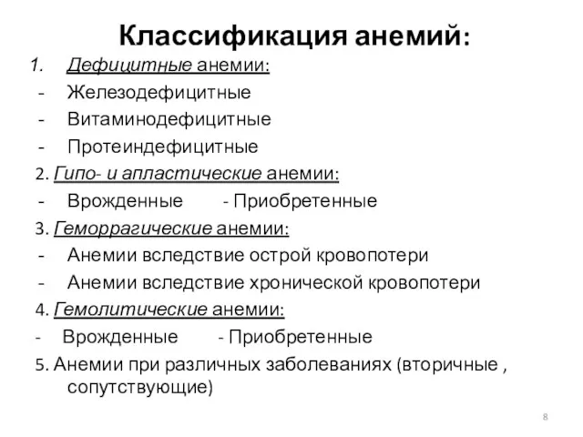 Классификация анемий: Дефицитные анемии: Железодефицитные Витаминодефицитные Протеиндефицитные 2. Гипо- и