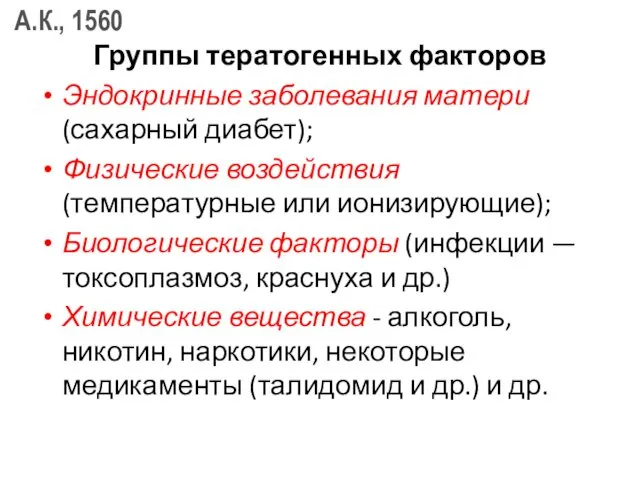 Группы тератогенных факторов Эндокринные заболевания матери (сахарный диабет); Физические воздействия (температурные или ионизирующие);